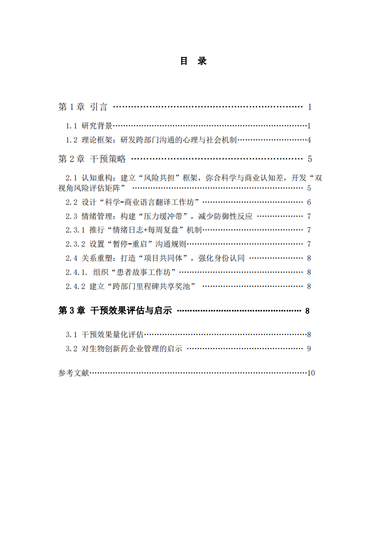  創(chuàng)新藥研發(fā)企業(yè)的跨部門溝通與機制干預(yù)-第3頁-縮略圖