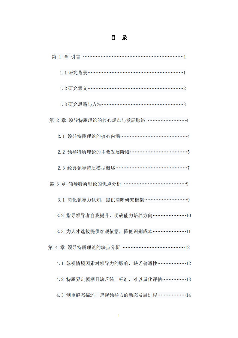 領(lǐng)導(dǎo)特質(zhì)理論的優(yōu)劣分析及在學(xué)校領(lǐng)導(dǎo)力實踐中的適用性探討-第3頁-縮略圖