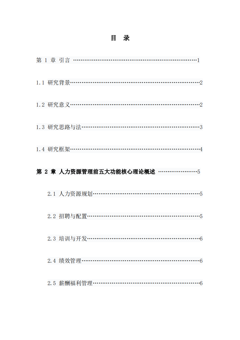 針對人力資源管理前五大功能分析所在公司 （或虛擬公司）現(xiàn)有的短處，探討及研究它的 特點及需要改進的地方-第3頁-縮略圖