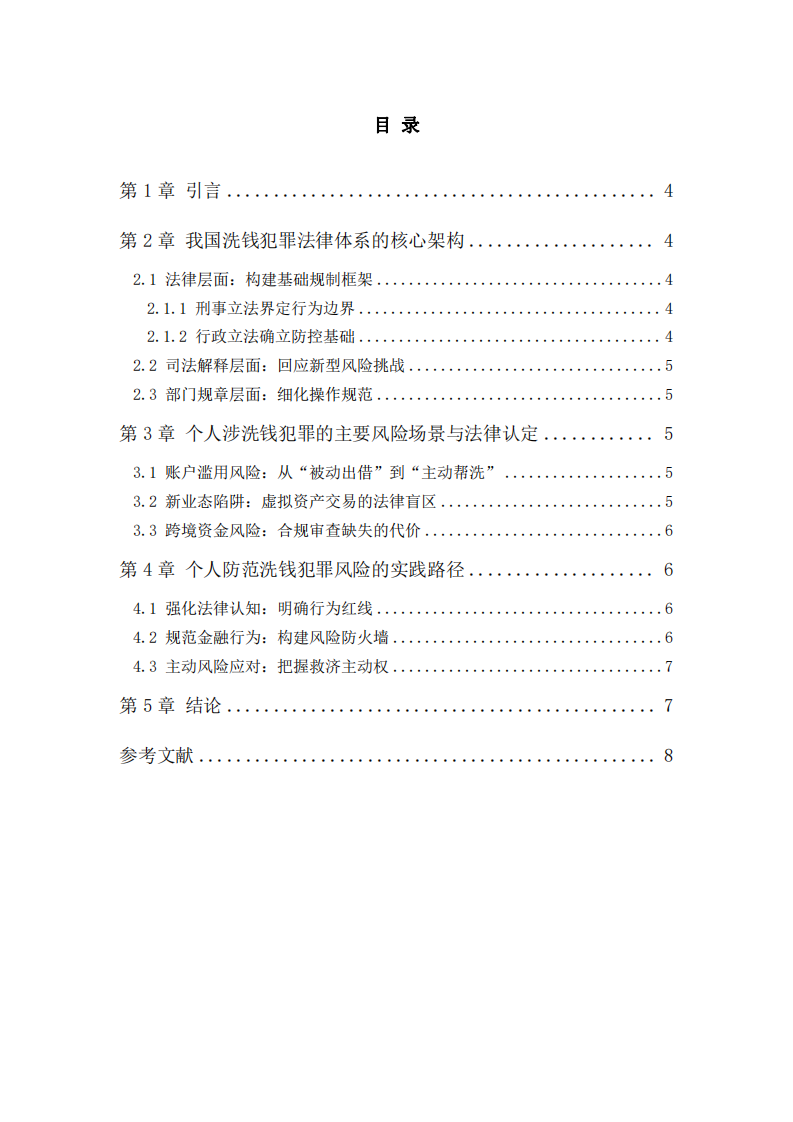 基于我國(guó)洗錢(qián)犯罪法律體系的個(gè)人防范洗錢(qián)犯罪風(fēng)險(xiǎn)研究 -第3頁(yè)-縮略圖