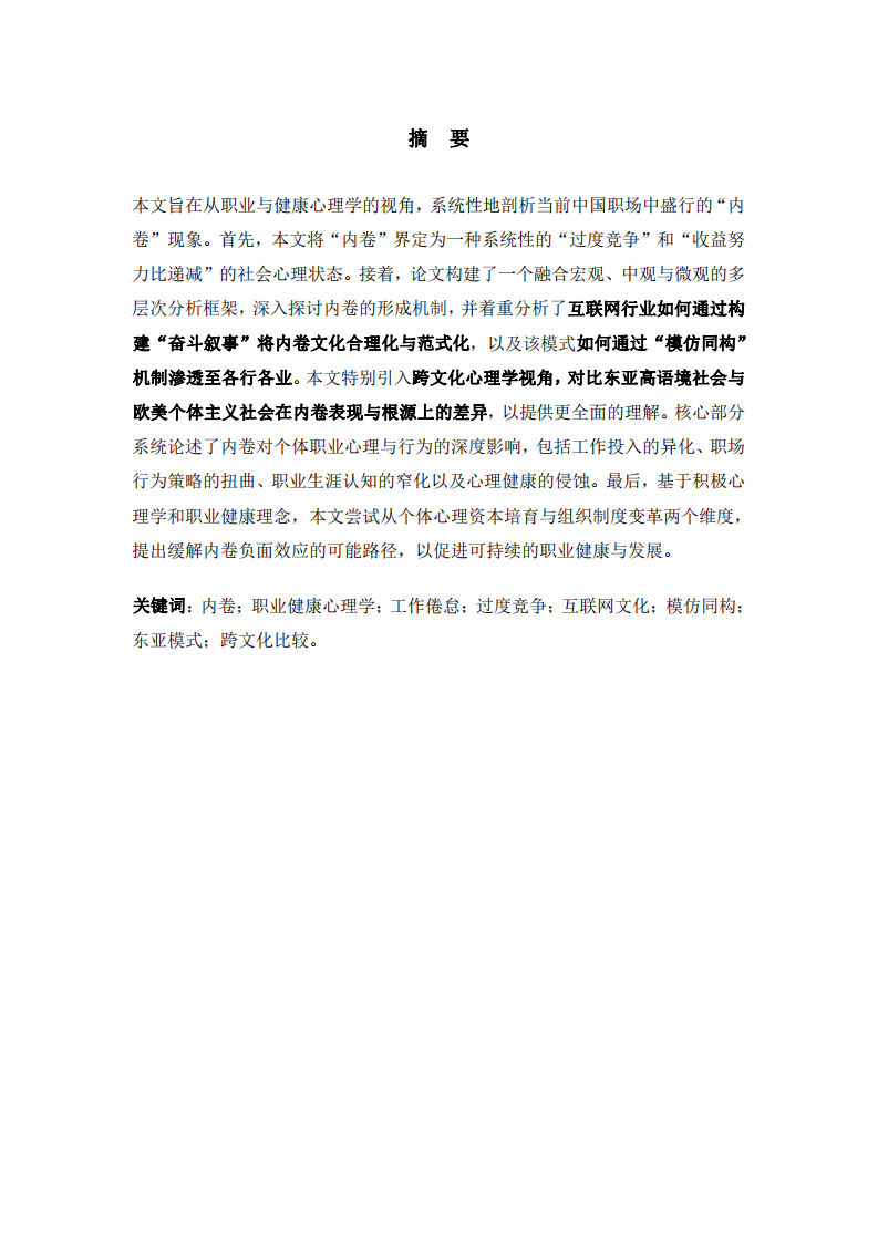 困于“競優(yōu)”：職場內(nèi)卷現(xiàn)象的心理學(xué)透視 ——形成機制、個體影響與健康出路-第2頁-縮略圖