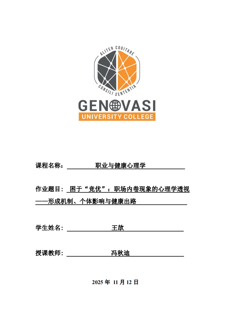 困于“競優(yōu)”：職場內(nèi)卷現(xiàn)象的心理學(xué)透視 ——形成機制、個體影響與健康出路-第1頁-縮略圖