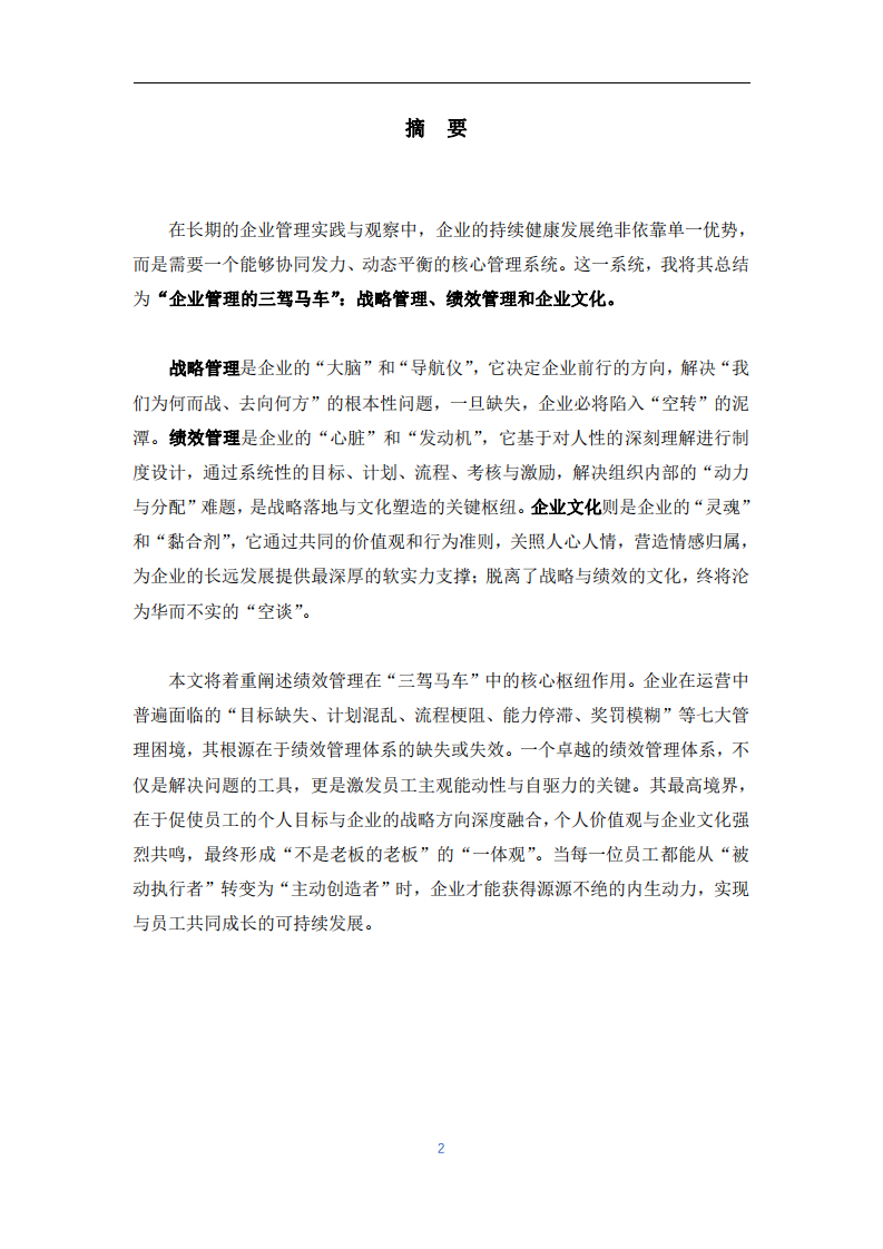 企業(yè)管理的三駕馬車(chē)-第2頁(yè)-縮略圖