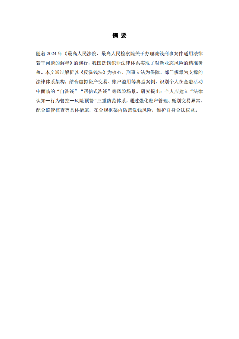 基于我國(guó)洗錢(qián)犯罪法律體系的個(gè)人防范洗錢(qián)犯罪風(fēng)險(xiǎn)研究 -第2頁(yè)-縮略圖