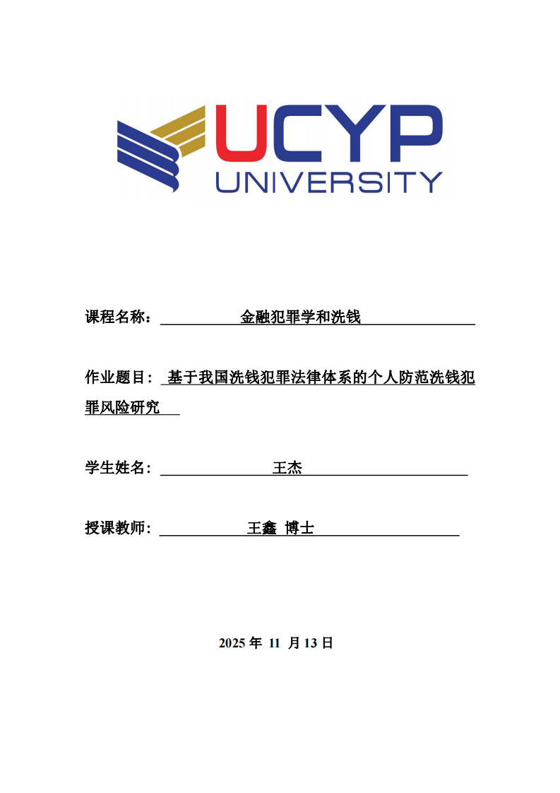 基于我國(guó)洗錢(qián)犯罪法律體系的個(gè)人防范洗錢(qián)犯罪風(fēng)險(xiǎn)研究 -第1頁(yè)-縮略圖