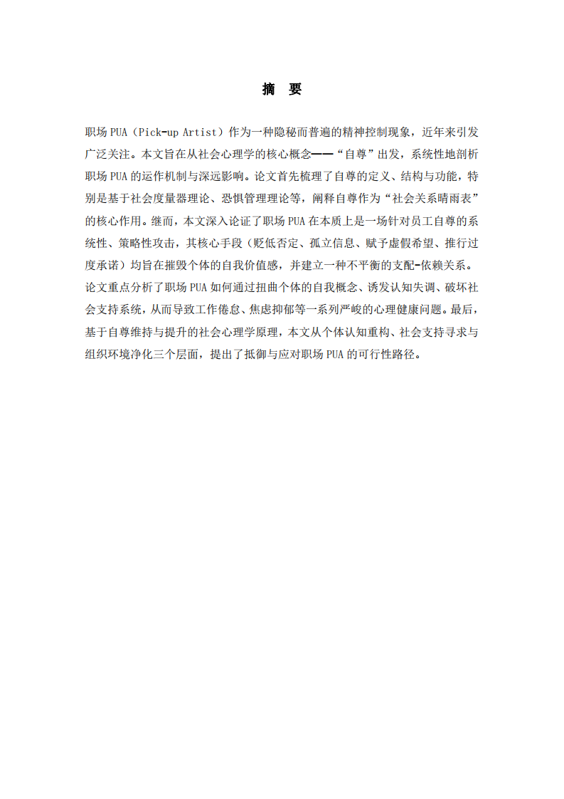 自尊的圍獵：社會(huì)心理學(xué)視角下職場(chǎng)PUA的機(jī)制、影響與破局-第2頁-縮略圖