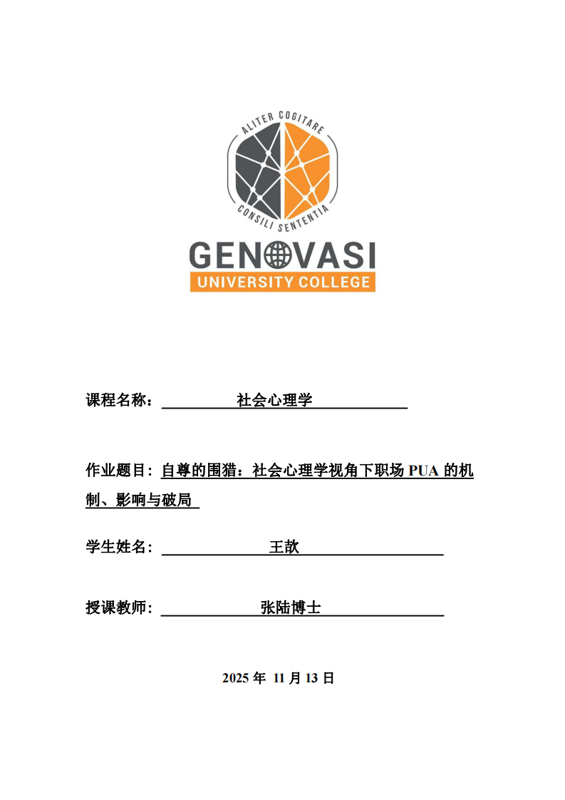 自尊的圍獵：社會(huì)心理學(xué)視角下職場(chǎng)PUA的機(jī)制、影響與破局-第1頁-縮略圖