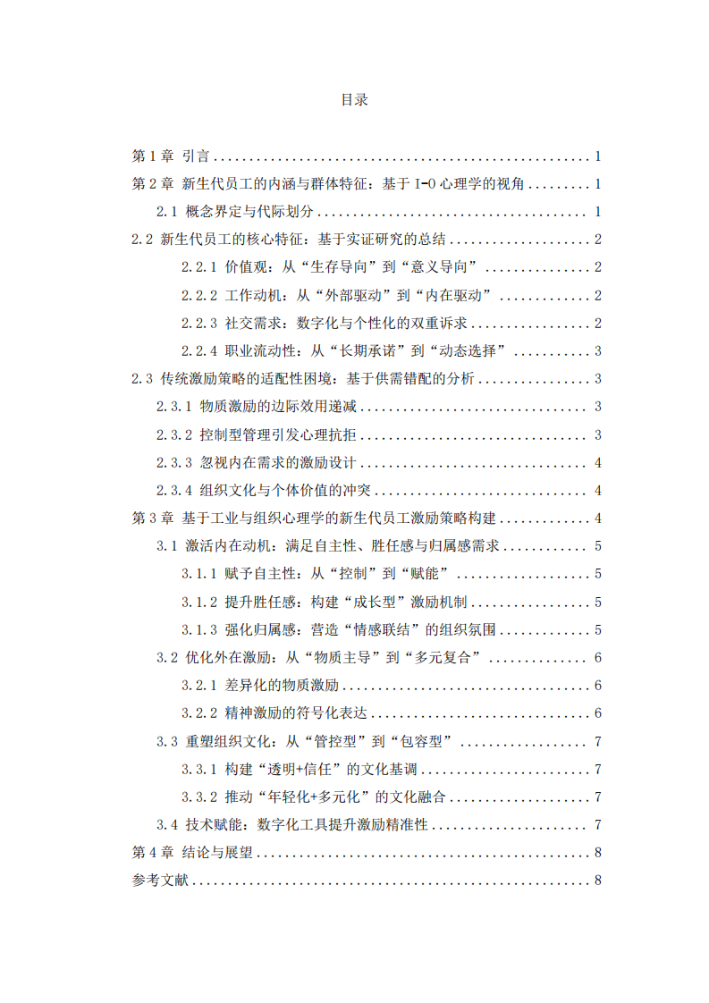 新生代員工的激勵(lì)策略分析-第3頁(yè)-縮略圖