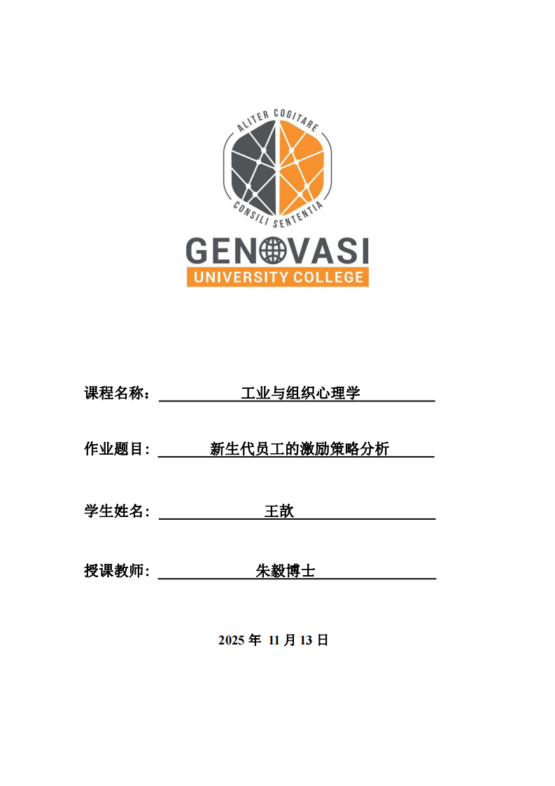 新生代員工的激勵(lì)策略分析-第1頁(yè)-縮略圖