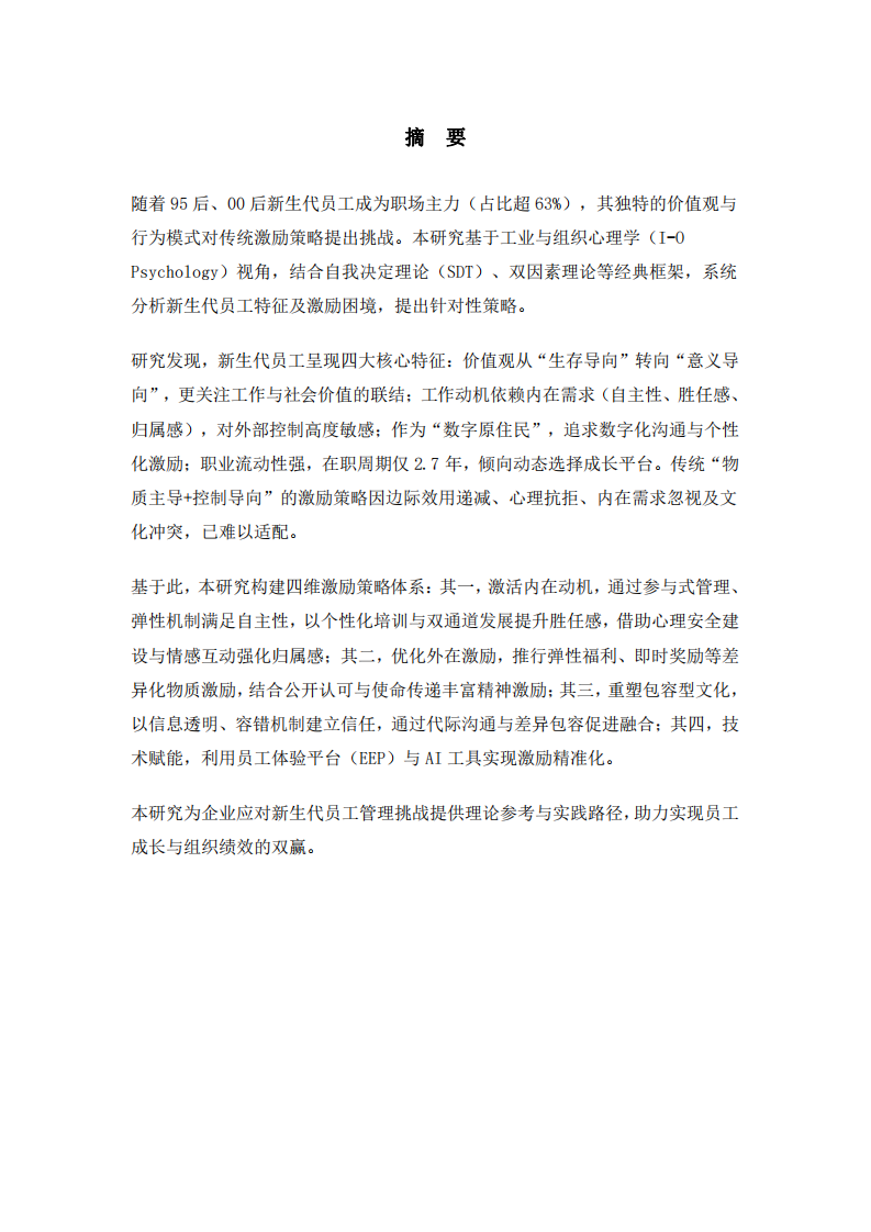 新生代員工的激勵(lì)策略分析-第2頁(yè)-縮略圖