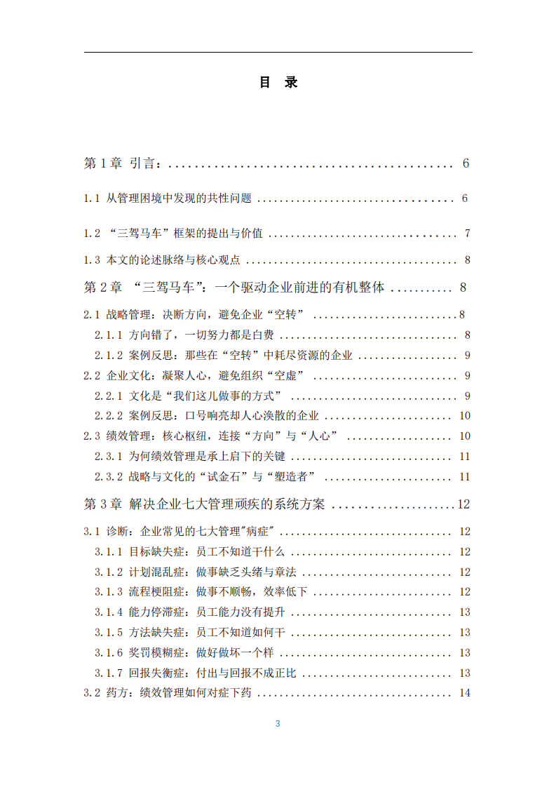 企業(yè)管理的三駕馬車(chē)-第3頁(yè)-縮略圖