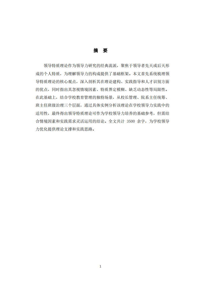 領(lǐng)導(dǎo)特質(zhì)理論的優(yōu)劣分析及在學(xué)校領(lǐng)導(dǎo)力實踐中的適用性探討-第2頁-縮略圖