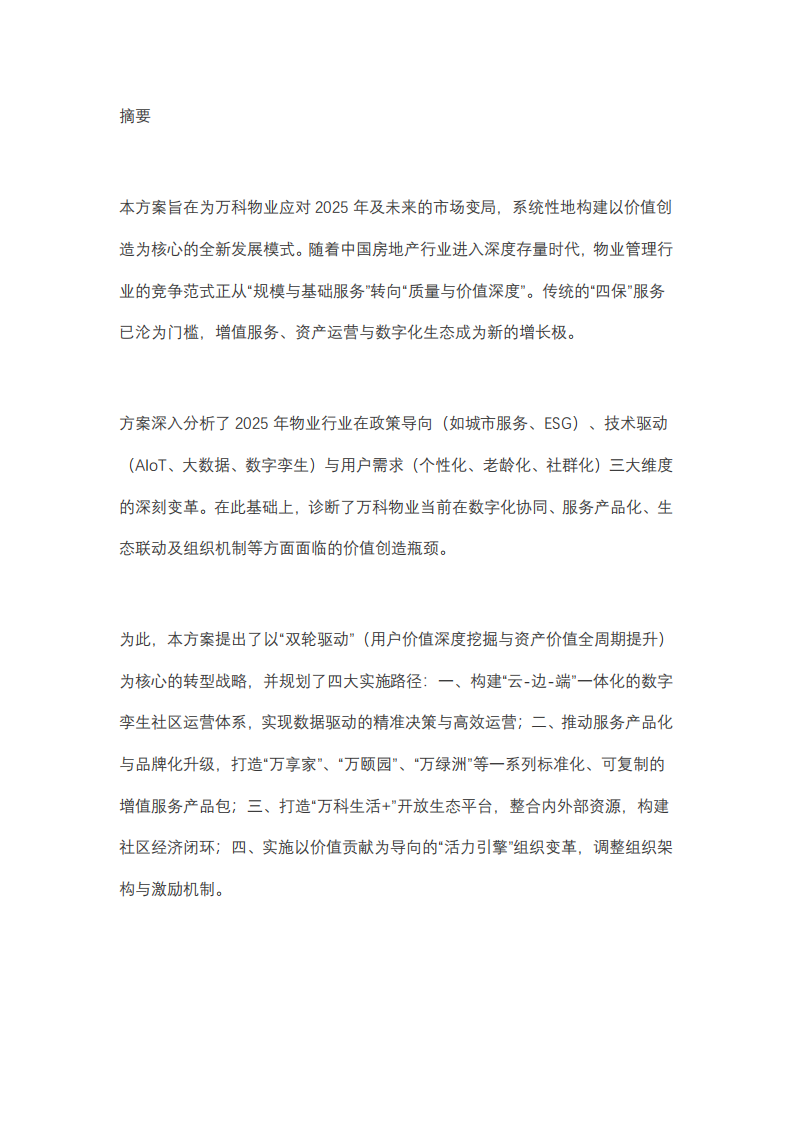 推動(dòng)萬(wàn)科物業(yè)價(jià)值創(chuàng)造導(dǎo)向的方案-第2頁(yè)-縮略圖
