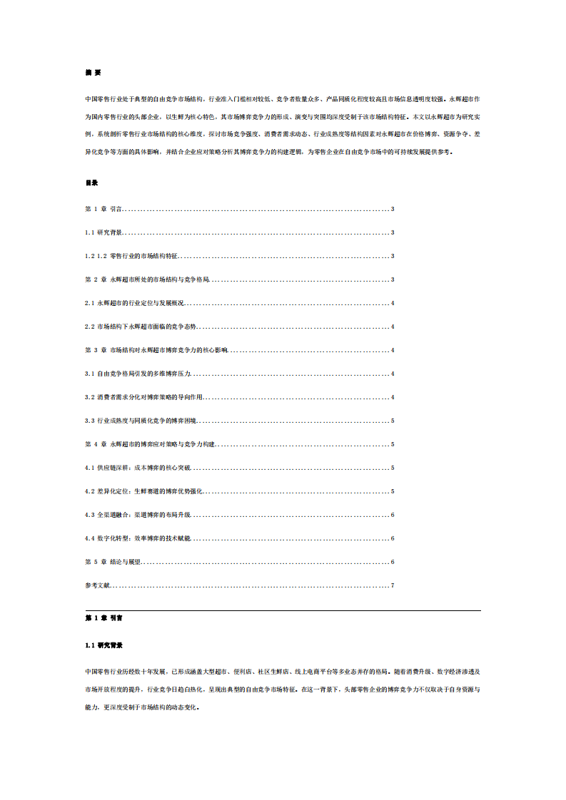 永輝超市：市場(chǎng)結(jié)構(gòu)對(duì)其博弈競(jìng)爭(zhēng)力的影響研究-第2頁(yè)-縮略圖