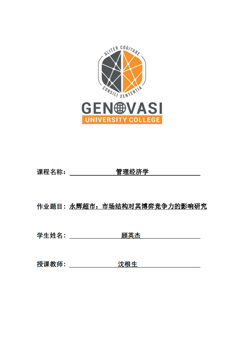 永輝超市：市場(chǎng)結(jié)構(gòu)對(duì)其博弈競(jìng)爭(zhēng)力的影響研究-第1頁(yè)-縮略圖