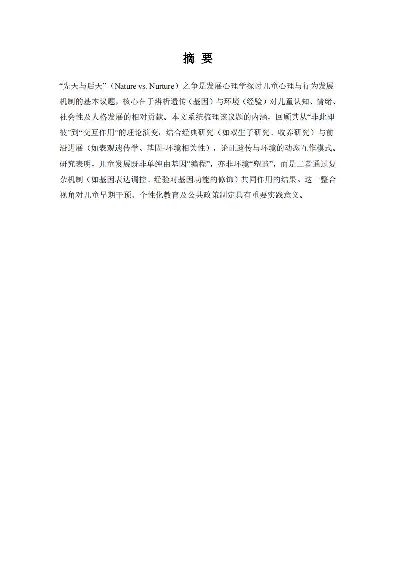 “Nature vs. Nurture”對兒童發(fā)展的影響-第2頁-縮略圖