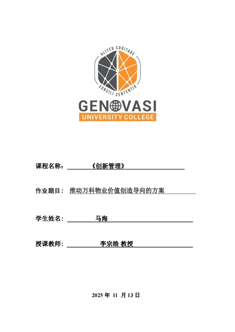 推動(dòng)萬(wàn)科物業(yè)價(jià)值創(chuàng)造導(dǎo)向的方案-第1頁(yè)-縮略圖