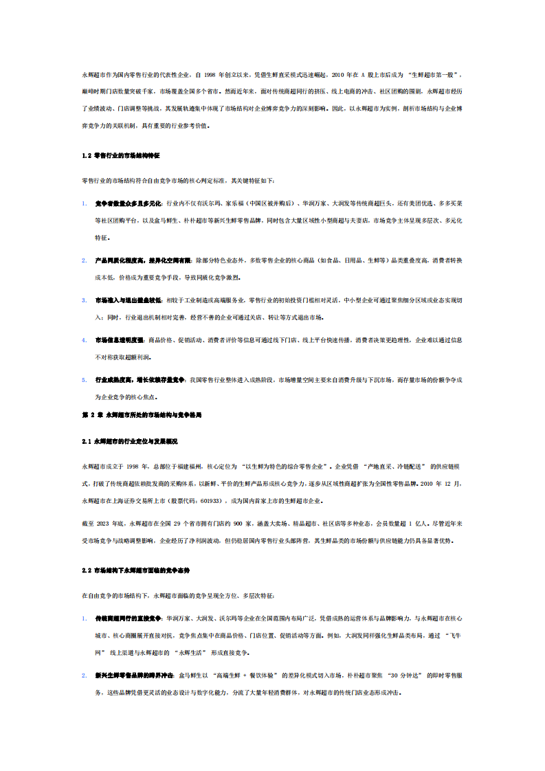 永輝超市：市場(chǎng)結(jié)構(gòu)對(duì)其博弈競(jìng)爭(zhēng)力的影響研究-第3頁(yè)-縮略圖
