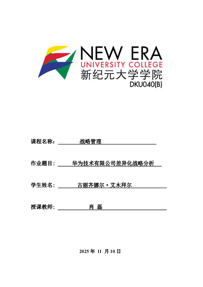 華為技術(shù)有限公司差異化戰(zhàn)略分析-第1頁-縮略圖