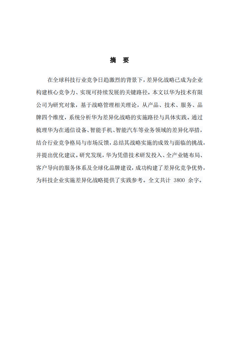 華為技術(shù)有限公司差異化戰(zhàn)略分析-第2頁-縮略圖