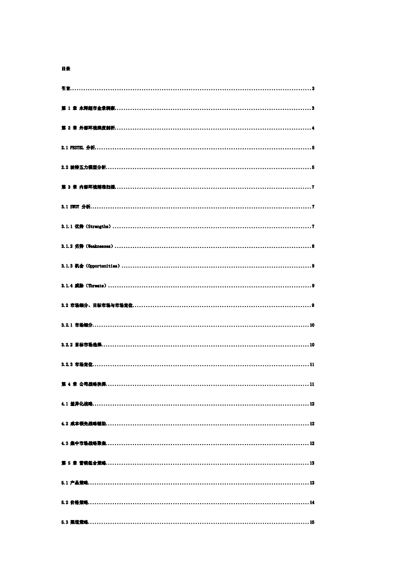 解碼永輝超市：多維視角下的營銷破局之路-第2頁-縮略圖