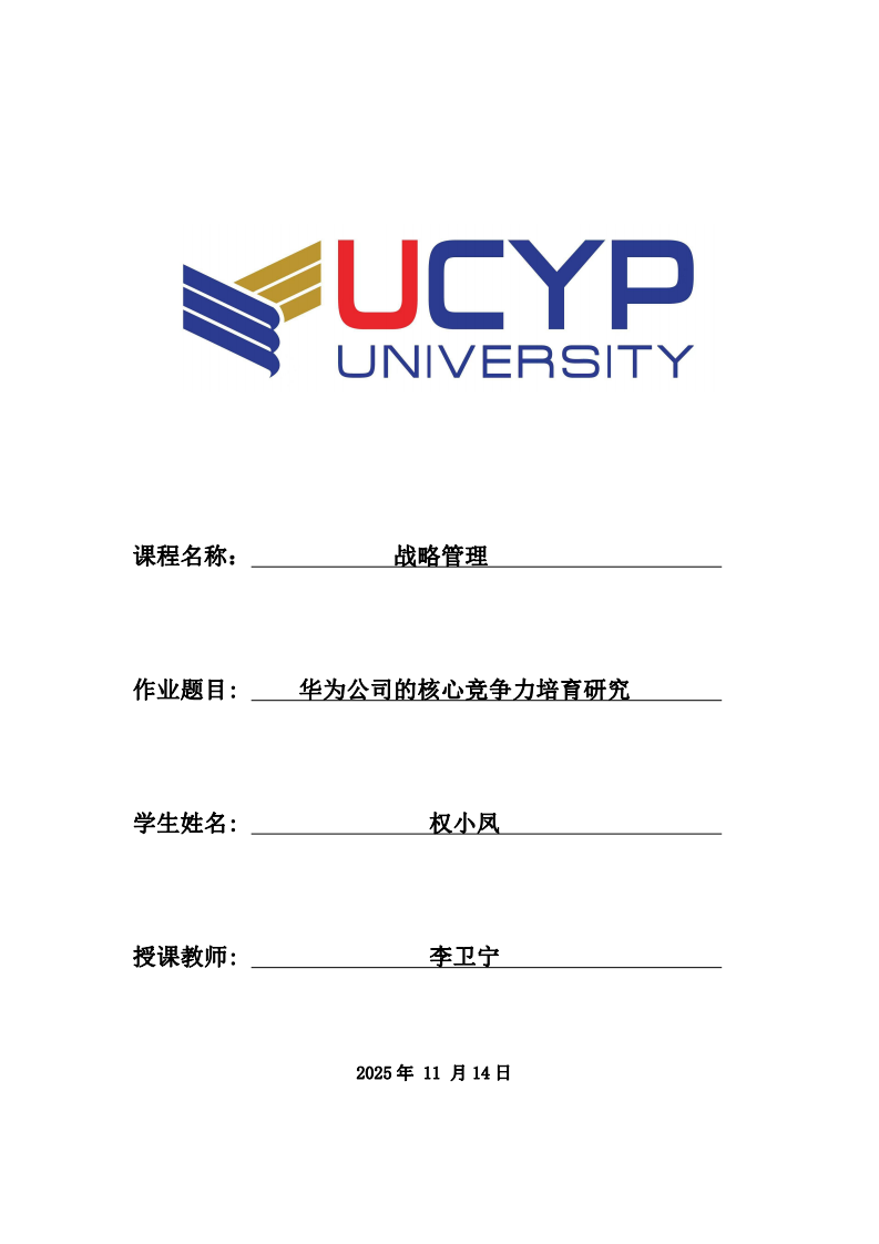 華為公司的核心競(jìng)爭(zhēng)力培育研究-第1頁(yè)-縮略圖