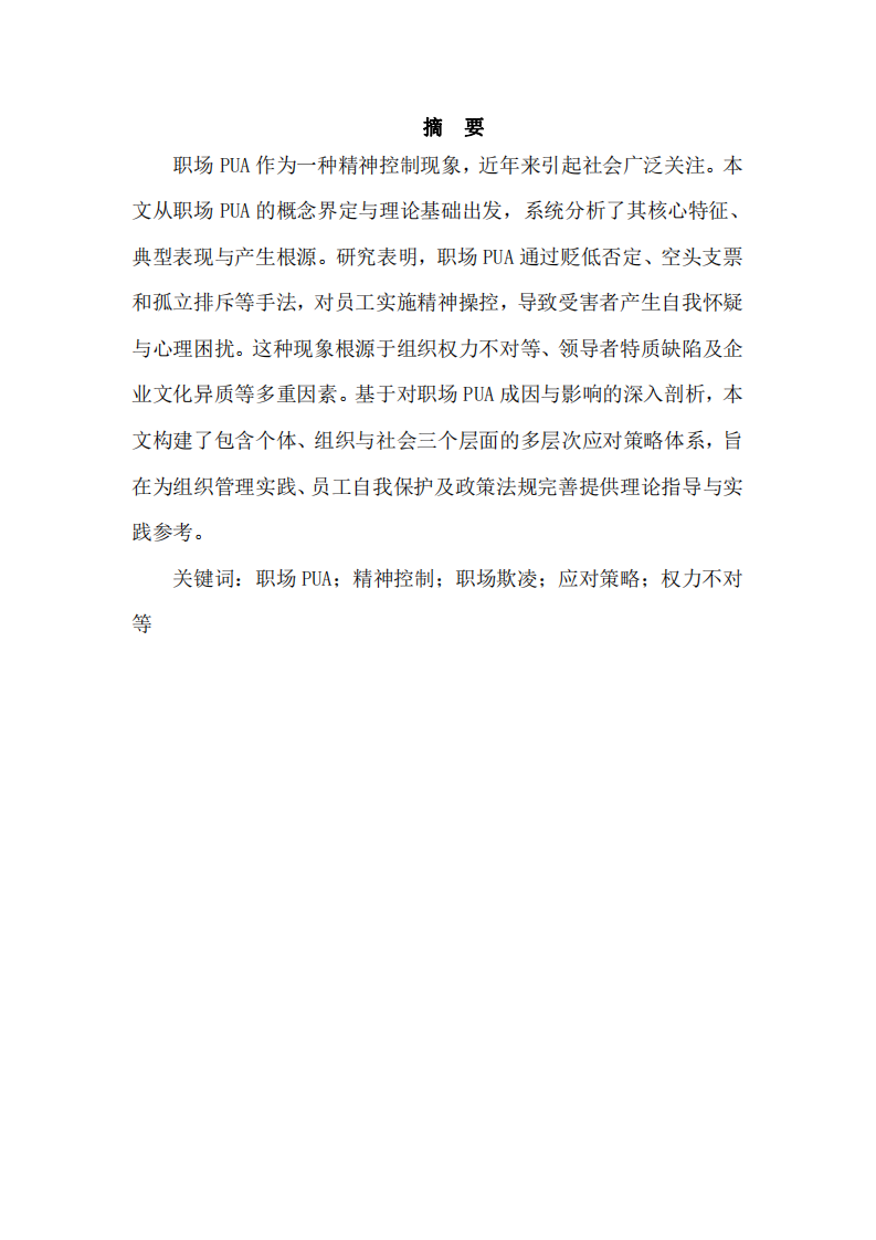 職場PUA現(xiàn)象及應(yīng)對策略研究-第2頁-縮略圖