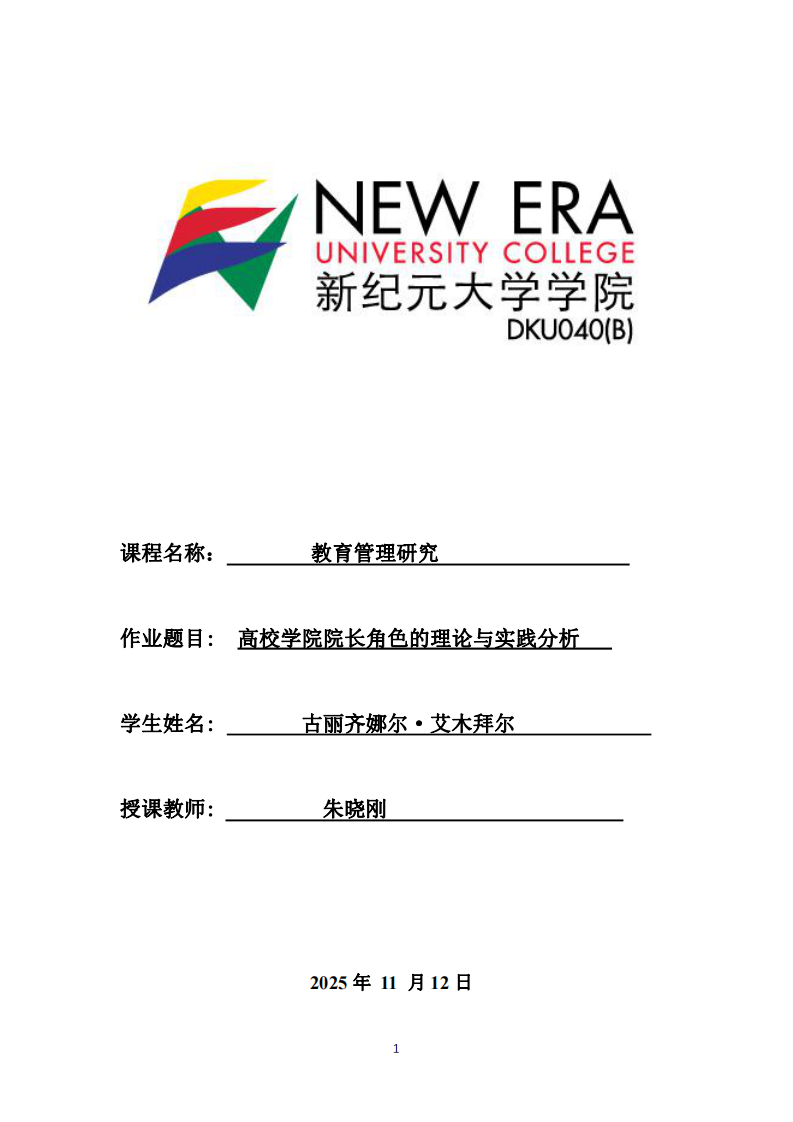 高校學(xué)院院長(zhǎng)角色的理論與實(shí)踐分析-第1頁(yè)-縮略圖