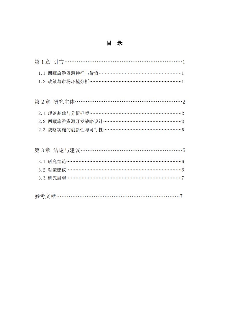 西藏旅游資源開發(fā)公司的戰(zhàn)略實(shí)施方案——打造世界級(jí)生態(tài)文化旅游目的地-第3頁(yè)-縮略圖