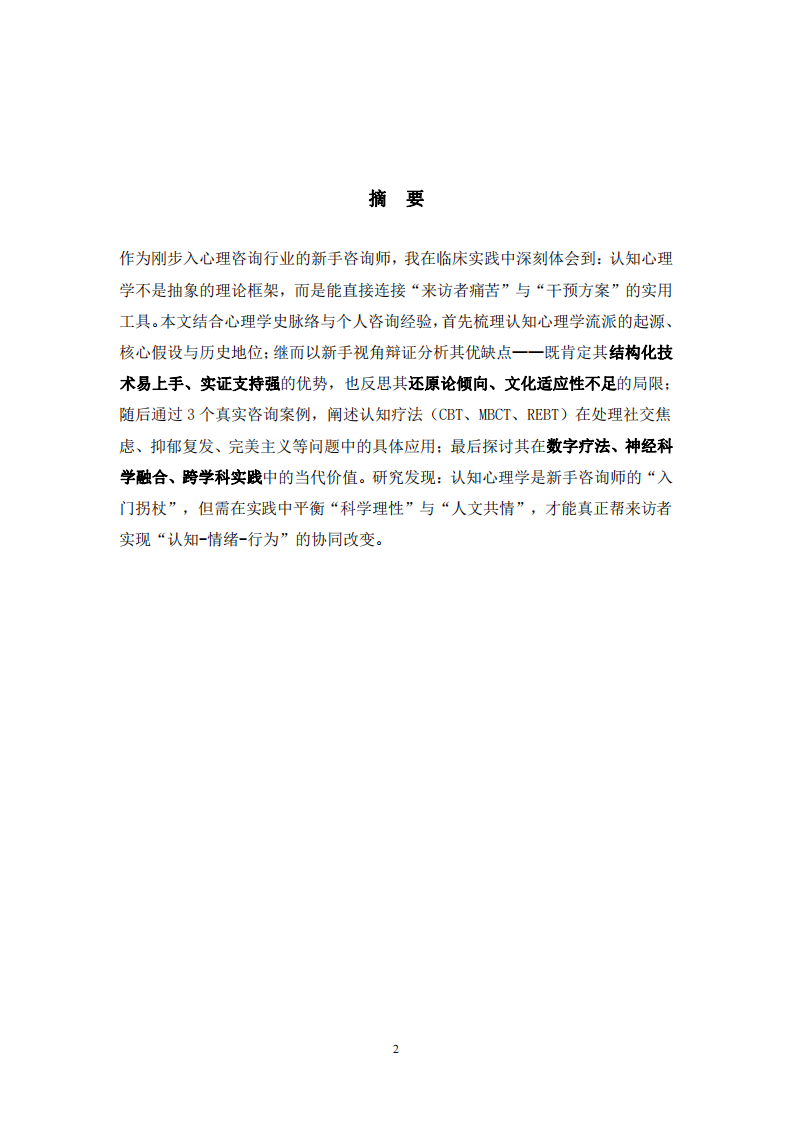 淺談認知心理學流派的應用與當代價值-第3頁-縮略圖