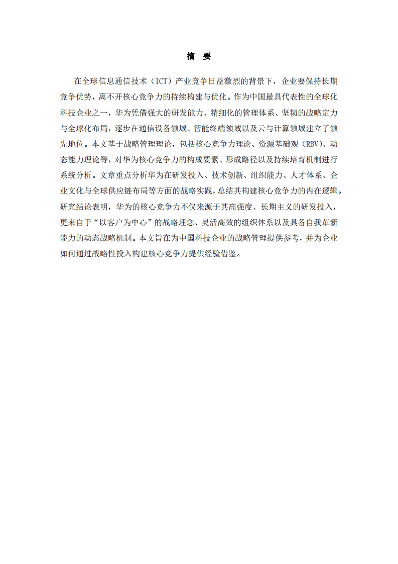 華為公司的核心競(jìng)爭(zhēng)力培育研究-第2頁(yè)-縮略圖