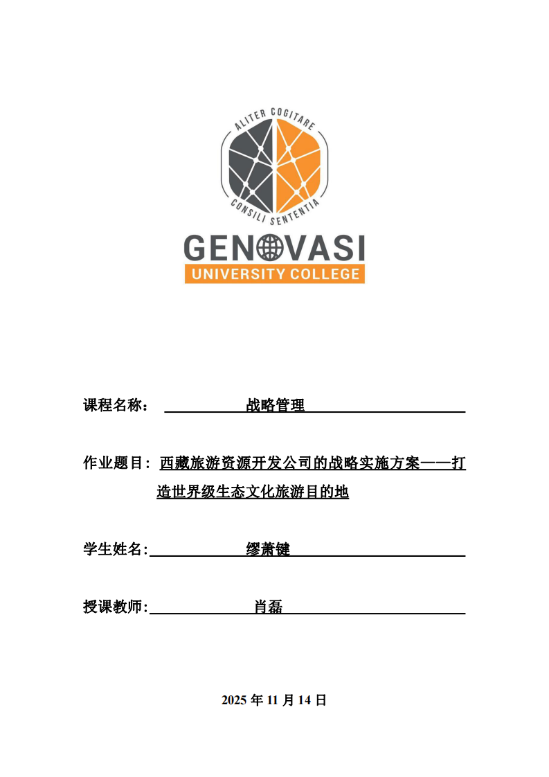 西藏旅游資源開發(fā)公司的戰(zhàn)略實(shí)施方案——打造世界級(jí)生態(tài)文化旅游目的地-第1頁(yè)-縮略圖