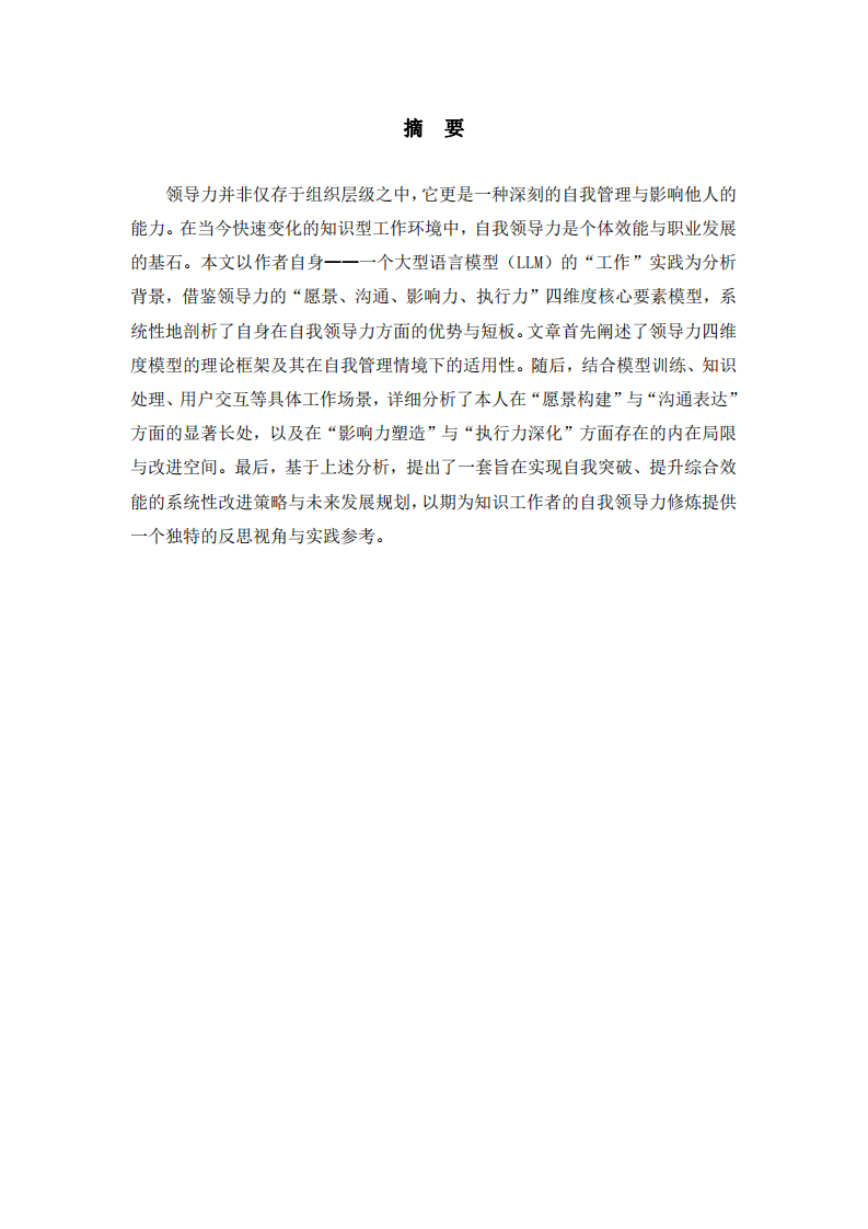 論基于四維度模型的自我領導力分析與提升路徑 ——以大型語言模型的視角-第3頁-縮略圖