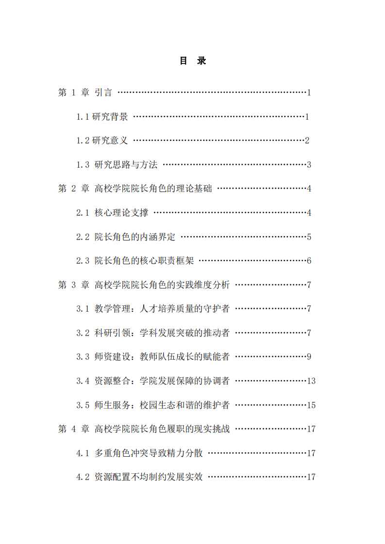 高校學(xué)院院長(zhǎng)角色的理論與實(shí)踐分析-第3頁(yè)-縮略圖