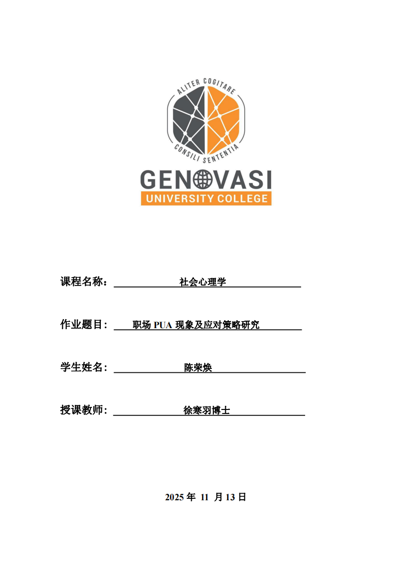 職場PUA現(xiàn)象及應(yīng)對策略研究-第1頁-縮略圖