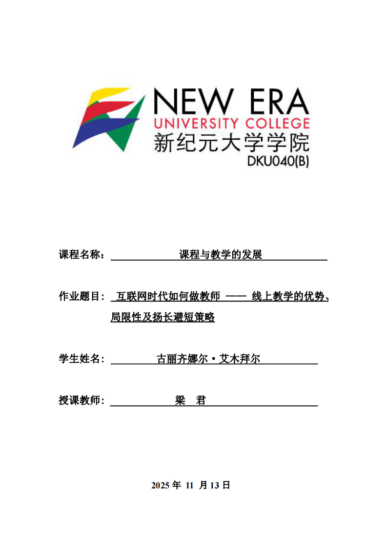 互聯(lián)網(wǎng)時代如何做教師 —— 線上教學(xué)的優(yōu)勢、局限性及揚長避短策略-第1頁-縮略圖