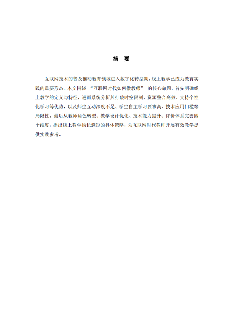 互聯(lián)網(wǎng)時代如何做教師 —— 線上教學(xué)的優(yōu)勢、局限性及揚長避短策略-第2頁-縮略圖