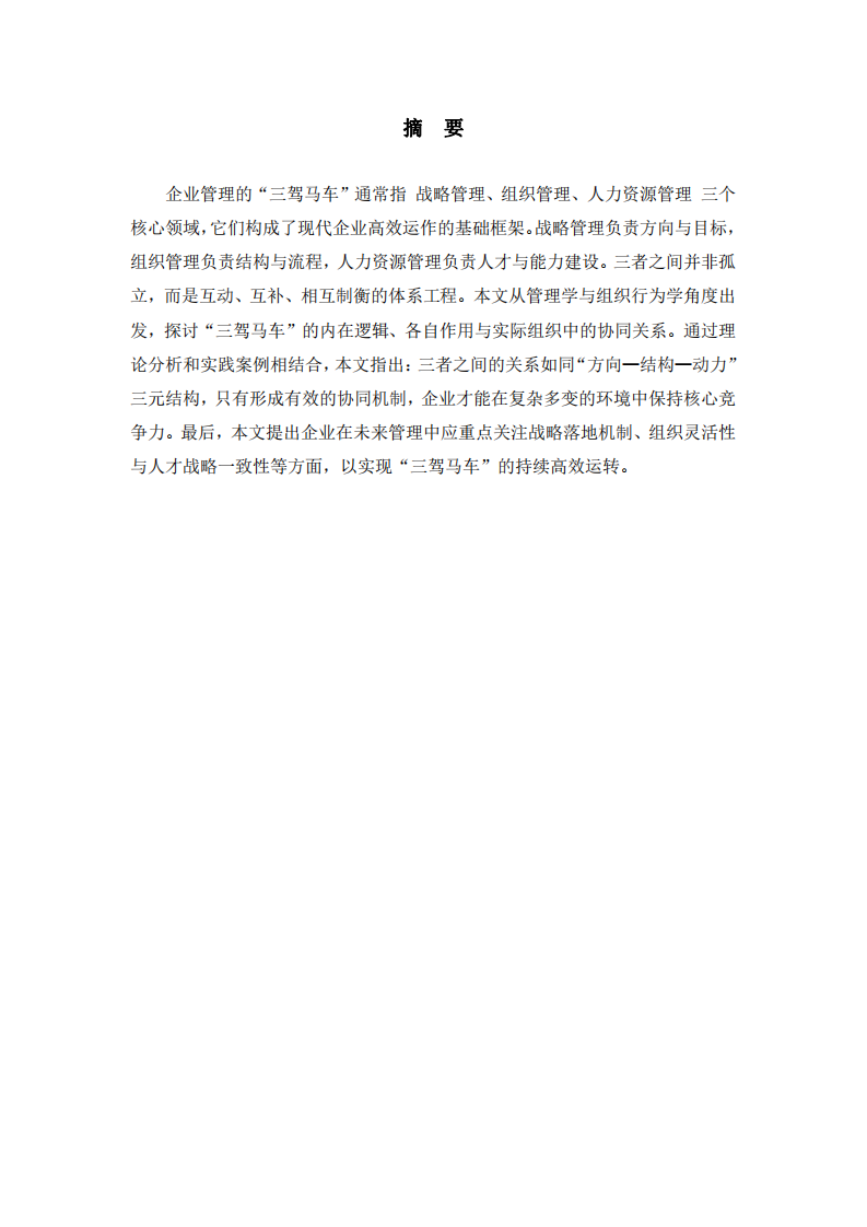 戰(zhàn)略管理、組織管理與人力資源管理的協(xié)同作用研究-第2頁-縮略圖