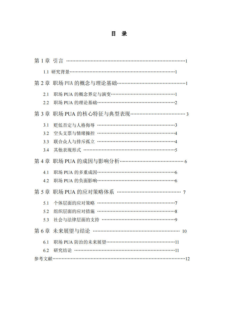 職場PUA現(xiàn)象及應(yīng)對策略研究-第3頁-縮略圖