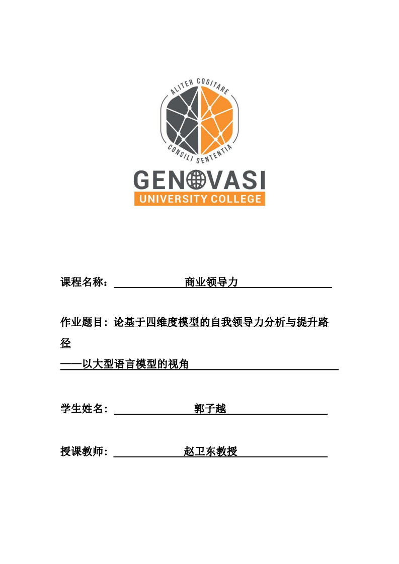 論基于四維度模型的自我領導力分析與提升路徑 ——以大型語言模型的視角-第1頁-縮略圖