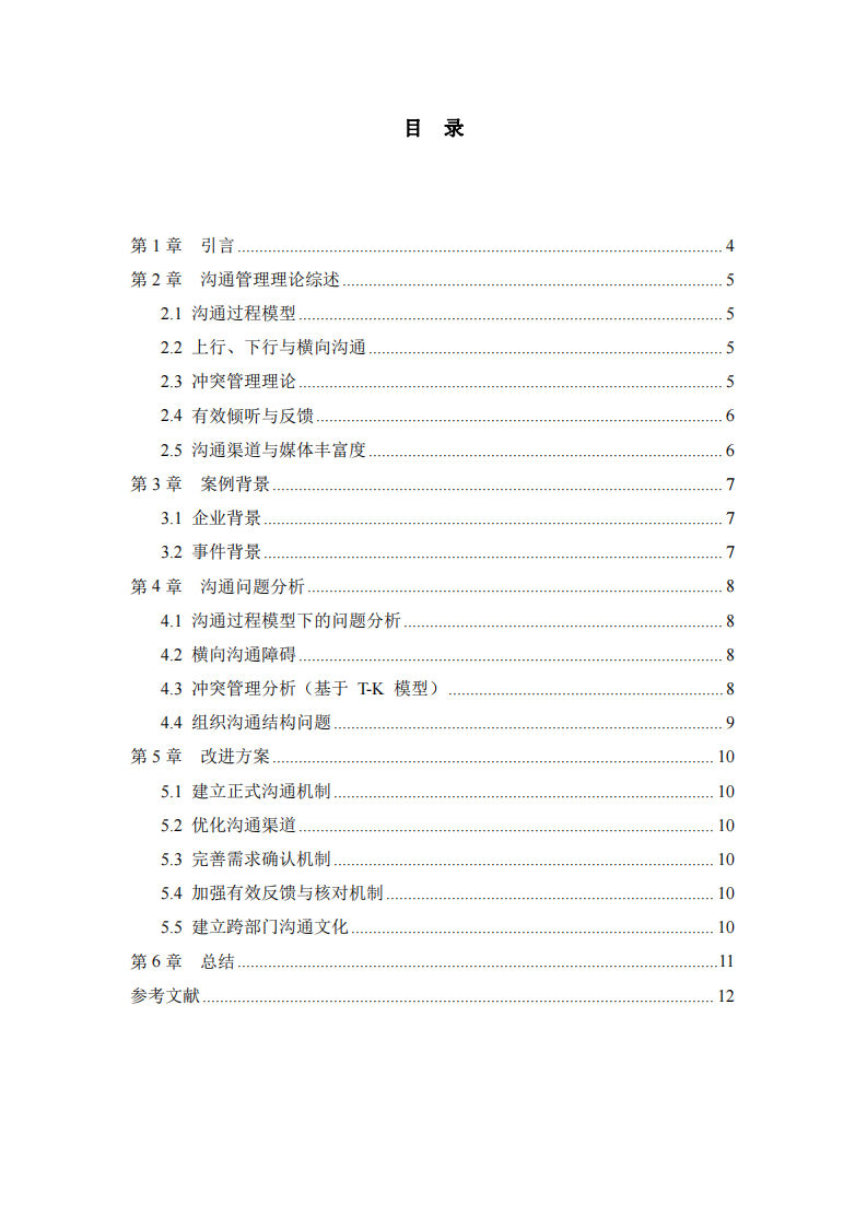 基于溝通管理理論的職場跨部門協(xié)作案例分析-第3頁-縮略圖