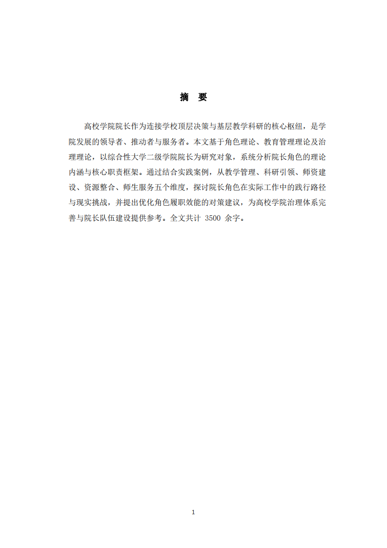 高校學(xué)院院長(zhǎng)角色的理論與實(shí)踐分析-第2頁(yè)-縮略圖