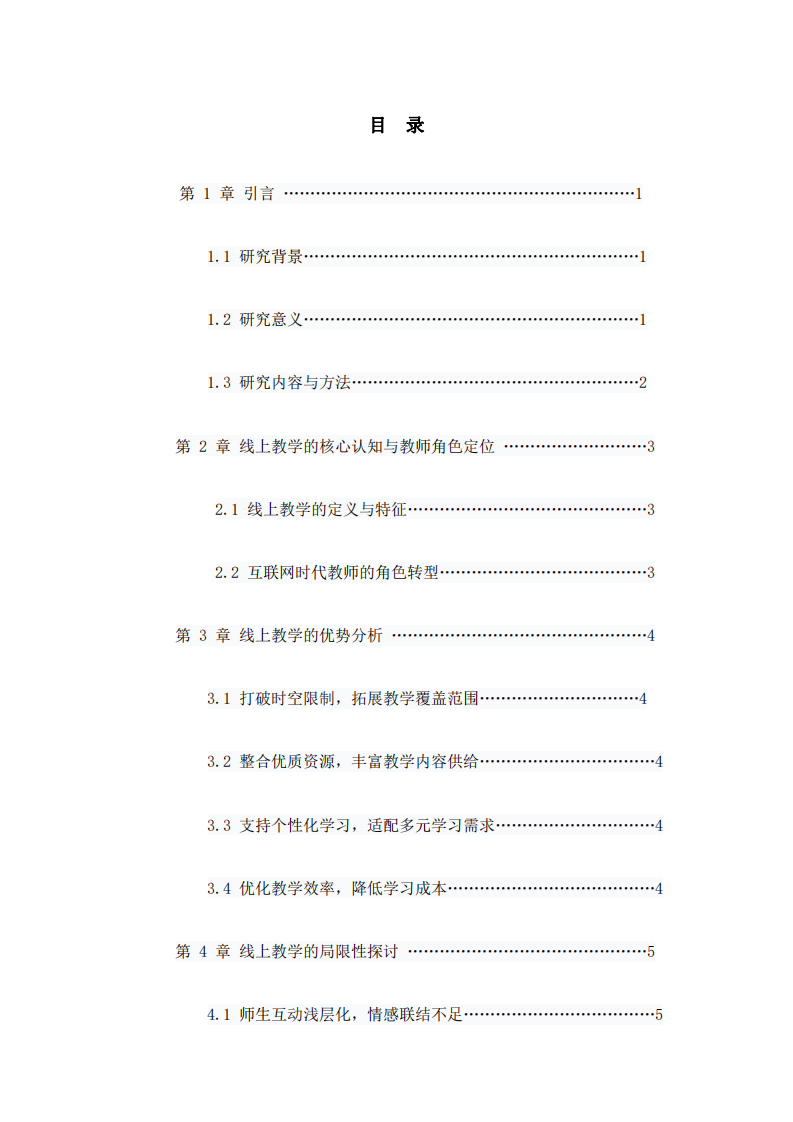 互聯(lián)網(wǎng)時代如何做教師 —— 線上教學(xué)的優(yōu)勢、局限性及揚長避短策略-第3頁-縮略圖