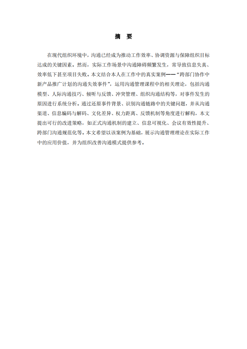 基于溝通管理理論的職場跨部門協(xié)作案例分析-第2頁-縮略圖