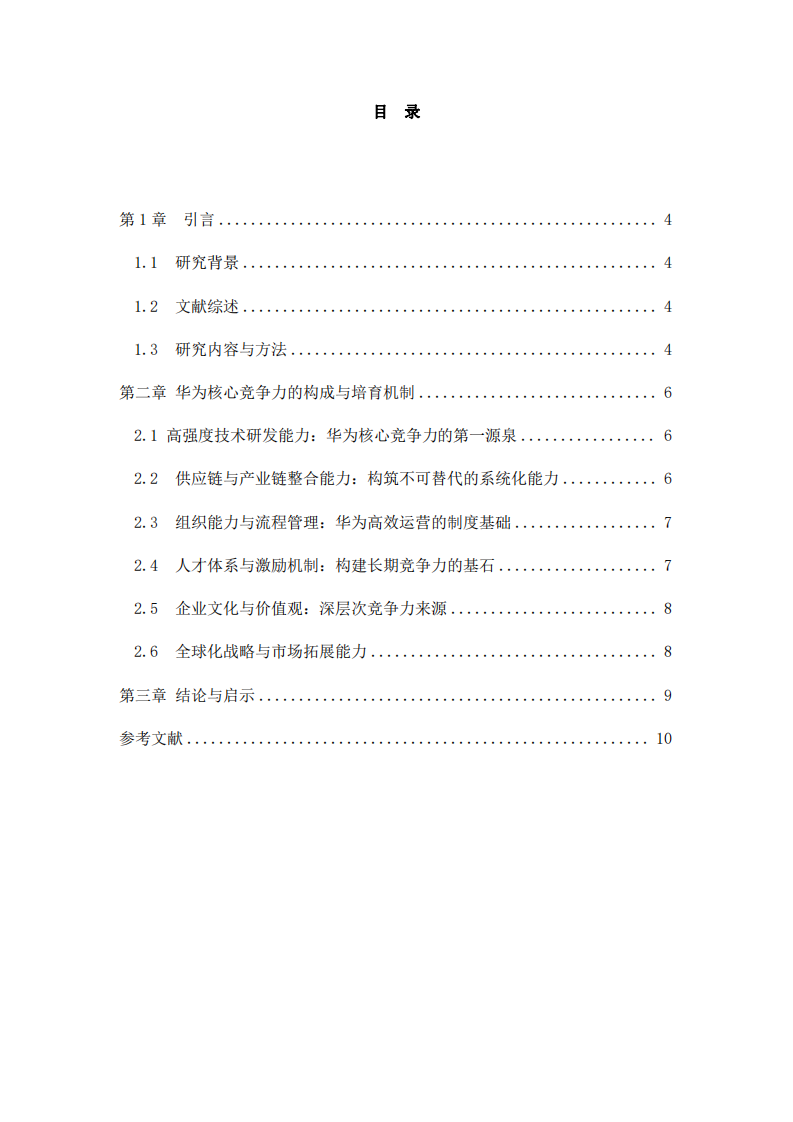 華為公司的核心競(jìng)爭(zhēng)力培育研究-第3頁(yè)-縮略圖