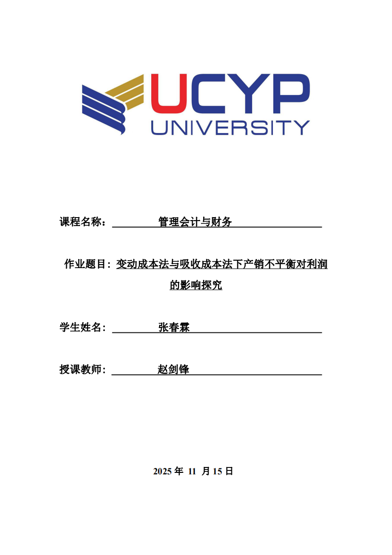 變動(dòng)成本法與吸收成本法下產(chǎn)銷不平衡對(duì)利潤(rùn)的影響探究-第1頁-縮略圖