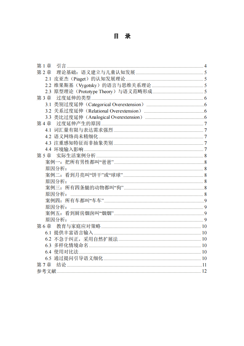 學步兒在語意建立過程中出現(xiàn)的“過度延伸”現(xiàn)象研究-第3頁-縮略圖