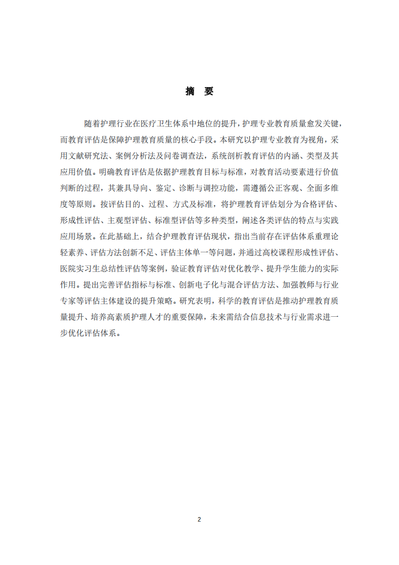 護(hù)理專業(yè)教育評估的剖析-第2頁-縮略圖