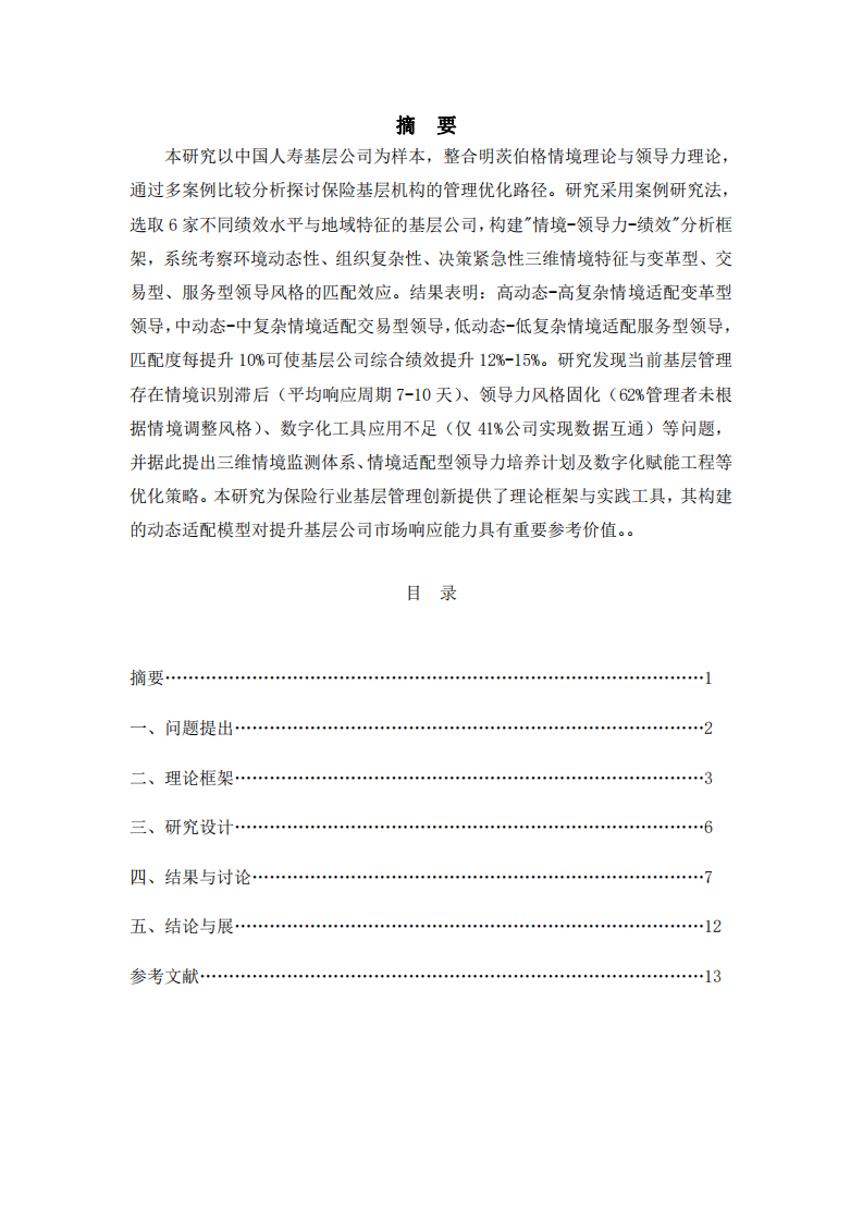 明茨伯格情境理論與領(lǐng)導(dǎo)力理論在中國人壽基層公司經(jīng)營管理中的應(yīng)用研究-第2頁-縮略圖