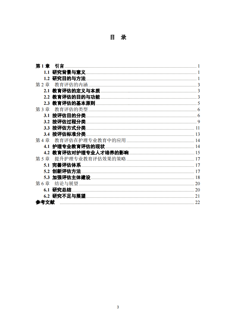 護(hù)理專業(yè)教育評估的剖析-第3頁-縮略圖